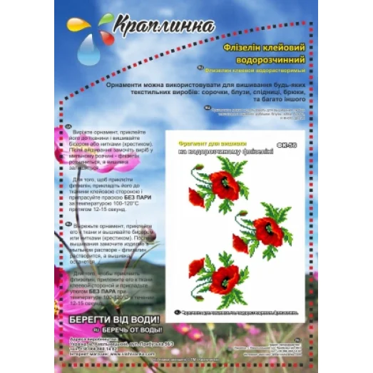 ФК-56 Маки. Схема на водорастворимом флизелине ТМ Вышиванка
