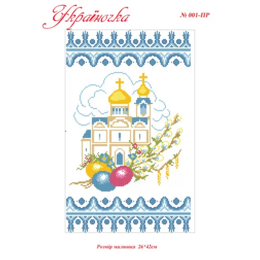 ПР-011 УКРАИНОЧКА. Рушник пасхальный под вышивку