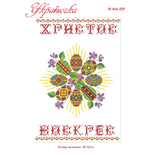 ПР-016 УКРАИНОЧКА. Рушник пасхальный под вышивку