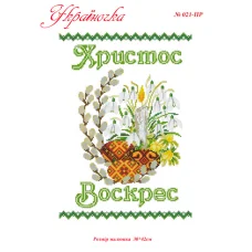 ПР-021 УКРАИНОЧКА. Рушник пасхальный