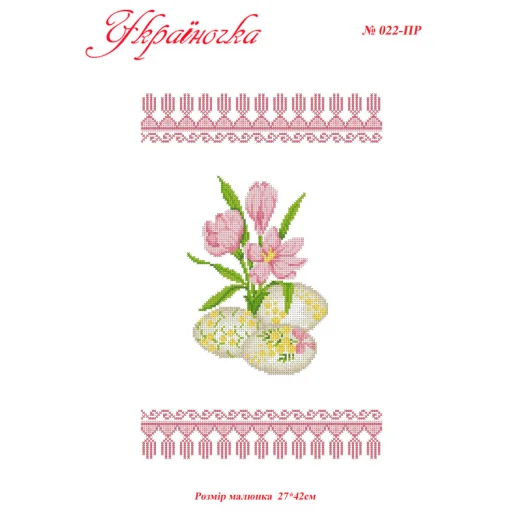 ПР-022 УКРАИНОЧКА. Рушник пасхальный