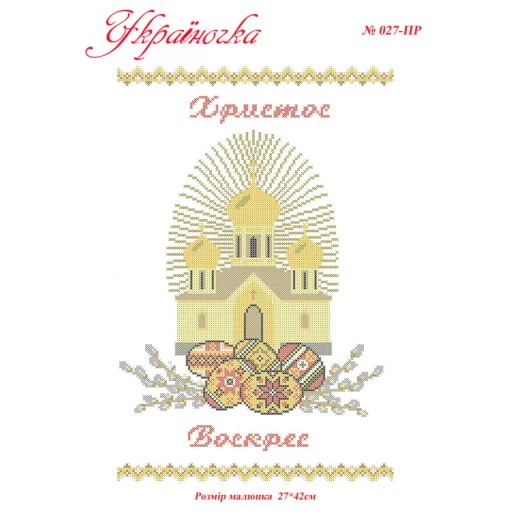 ПР-027 УКРАИНОЧКА. Рушник пасхальный под вышивку