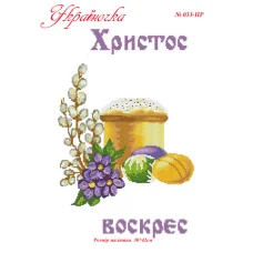 ПР-033 УКРАИНОЧКА. Рушник пасхальный (укр) под вышивку