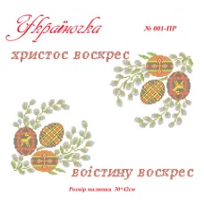 ПР-042 УКРАИНОЧКА. Рушник пасхальный (укр) под вышивку
