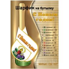 МИКА-СШ-027 С Новым Годом. Шарфик на бутылку