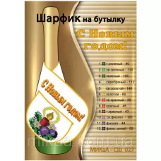 МИКА-СШ-027 С Новым Годом. Шарфик на бутылку