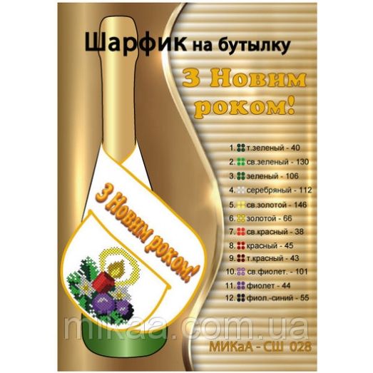 МИКА-СШ-028 С Новым Годом (укр). Шарфик на бутылку