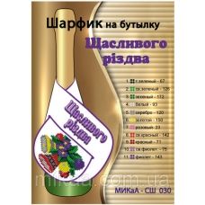 МИКА-СШ-030 Счастливого Рождества (укр). Шарфик на бутылку