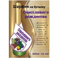 МИКА-СШ-029 Счастливого Рождества. Шарфик на бутылку