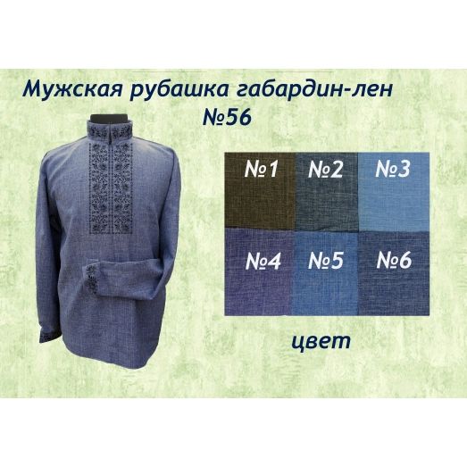 МР-056 (цвет) Заготовка сорочка мужская. ТМ Красуня