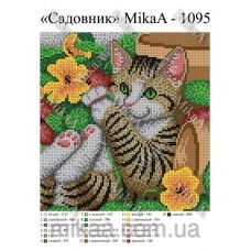 МИКА-1095 (А4) Садовник. Схема для вышивки бисером