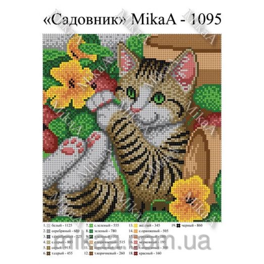 МИКА-1095 (А4) Садовник. Схема для вышивки бисером