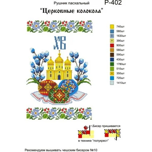 Р-402 Церковные колокола. Заготовка для вышивки вышивки. ТМ Бисерок