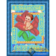 ФР-ДБч5-040 Метрика для мальчика. Схема для вышивки бисером ТМ Фурор Рукоделия