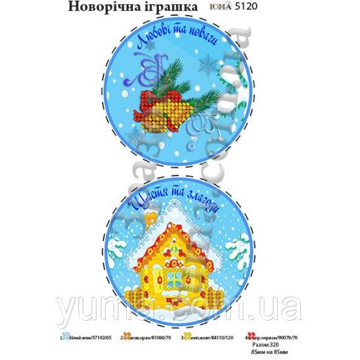 ЮМА-5120 Заготовка елочная игрушка (укр). Схема для вышивки бисером