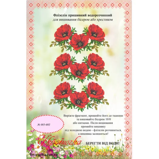 ФП-003 Водорастворимый флизелин. УКРАИНОЧКА