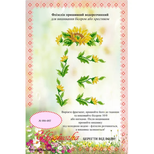 ФП-006 Водорастворимый флизелин. УКРАИНОЧКА