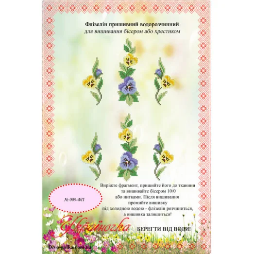 ФП-009 Водорастворимый флизелин. УКРАИНОЧКА