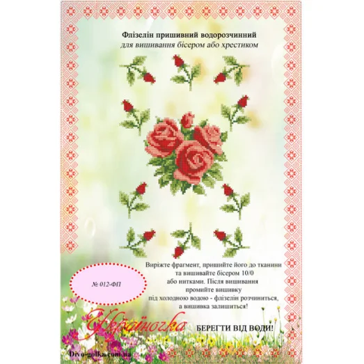 ФП-012 Водорастворимый флизелин. УКРАИНОЧКА