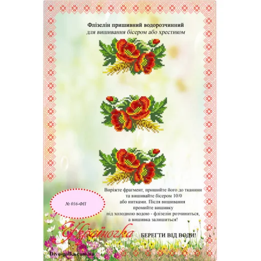 ФП-016 Водорастворимый флизелин. УКРАИНОЧКА