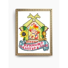 КС-157 Приношу счастье в дом. Схема для вышивки бисером ТМ Славяночка