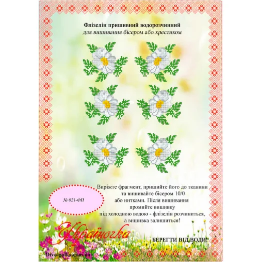 ФП-021 Водорастворимый флизелин. УКРАИНОЧКА