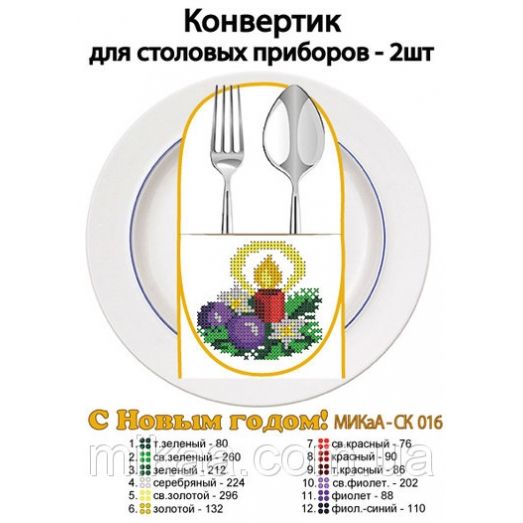 МИКА-СК-016 С Новым Годом. Конвертик для столовых приборов