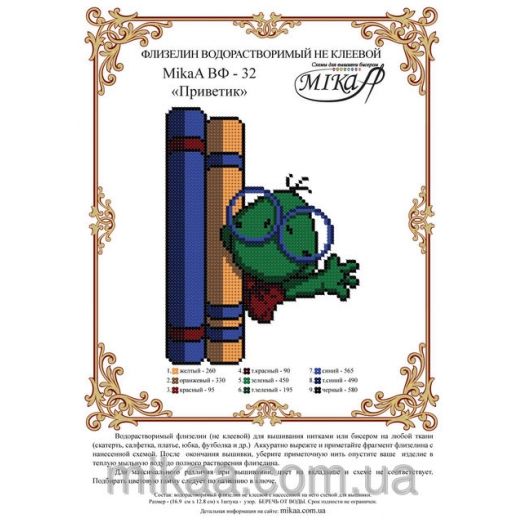 МИКА-ВФ-032 Приветик. Схема на водорастворимом флизелине