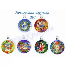 НИ-05 Елочные игрушки. Схема для вышивки ТМ Красуня