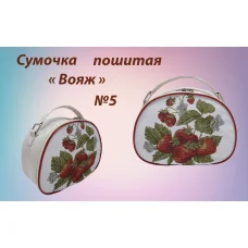 СПВ-005 Сумочка пошитая Вояж. ТМ Красуня