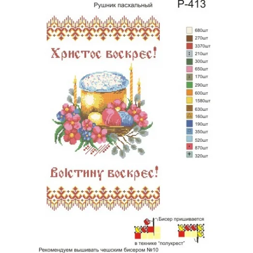 Р-413 Рушник пасхальный. Заготовка для вышивки вышивки. ТМ Бисерок