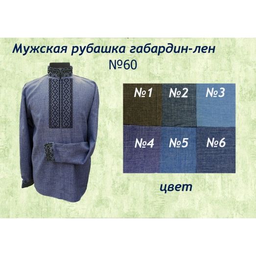 МР-060 (цвет) Заготовка сорочка мужская. ТМ Красуня