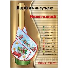 МИКА-СШ-031 Новогодний. Шарфик на бутылку