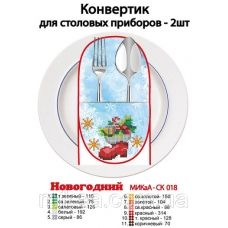 МИКА-СК-018 С Новым Годом. Конвертик для столовых приборов