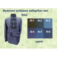 МР-062 (цвет) Заготовка сорочка мужская. ТМ Красуня