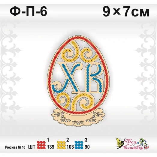 Ф-П-006 Пасхальное яйцо под вышивку бисером ТМ Фея Вышивки