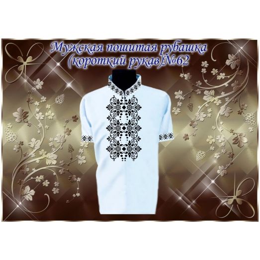 МПР(кр)-Традиция-62 Мужская пошитая сорочка с коротким рукавом