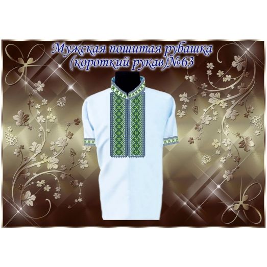 МПР(кр)-Традиция-63 Мужская пошитая сорочка с коротким рукавом