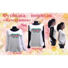 ФПЖ-006 Футболка пошитая Жемчужина. ТМ Красуня