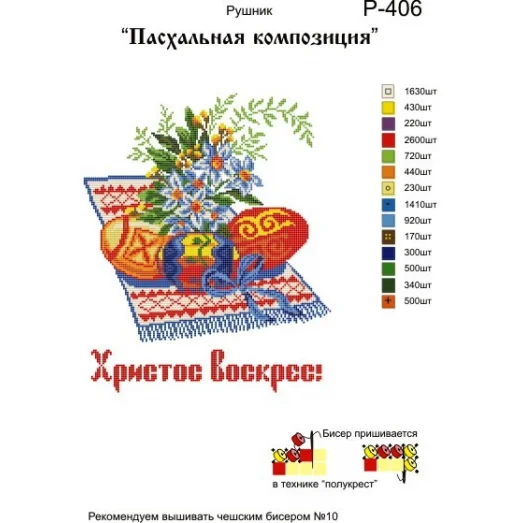 Р-406 Пасхальная композиция. Заготовка для вышивки вышивки. ТМ Бисерок