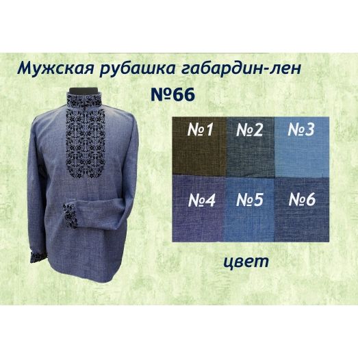 МР-066 (цвет) Заготовка сорочка мужская. ТМ Красуня