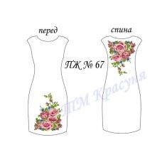 ПЖ-067 Заготовка платья для вышивки ТМ Красуня