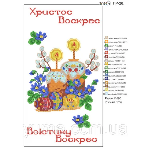 ЮМА-ПР-026 Пасхальный рушнык (укр) для вышивки