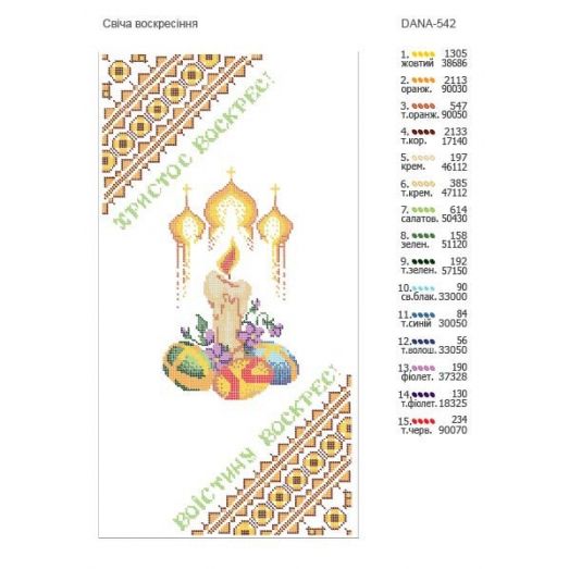 ДАНА-РП-542 Пасхальный Рушнык. Схема для вышивки бисером 