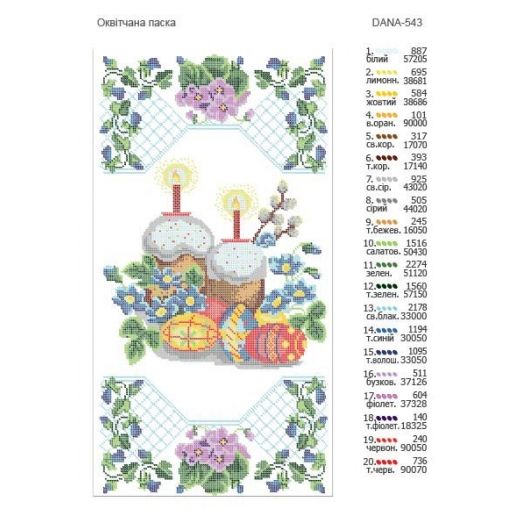 ДАНА-РП-543 Пасхальный Рушнык. Схема для вышивки бисером 
