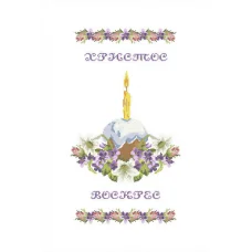 ХВВГ-055 Пасхальный рушник для вышивки. ТМ Княгиня Ольга