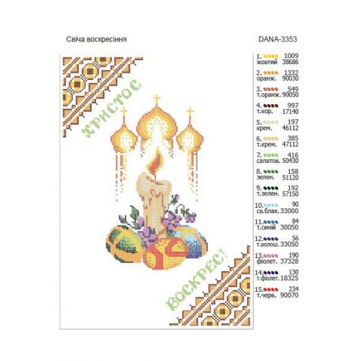 ДАНА-3353 Пасхальный Рушнык. Схема для вышивки бисером