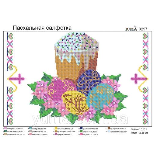 ЮМА-3297 Пасхальная салфетка. Схема для вышивки бисером 