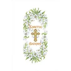 ХВВГ-060 Пасхальный рушник для вышивки. ТМ Княгиня Ольга