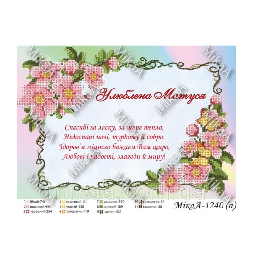 МИКА-1240а  (А4) Любимая мамочка(укр). Схема для вышивки бисером